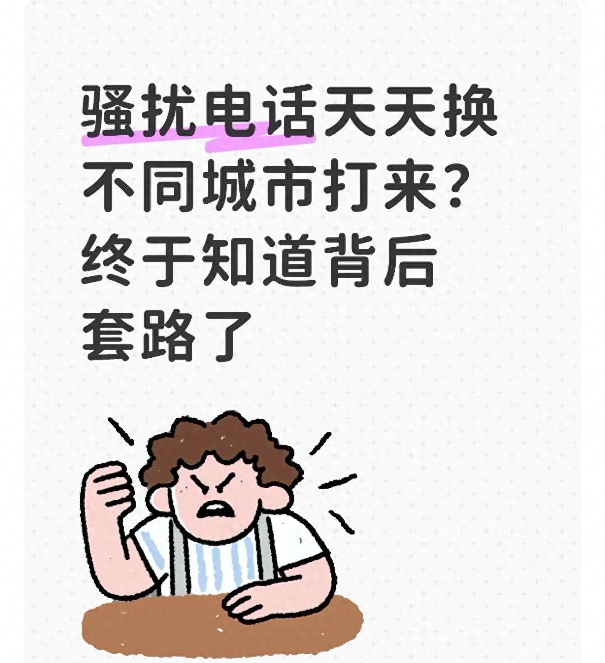 骚扰电话天天换不同城市打来？终于知道背后套路了

今日所显之地为江苏，明日即换成