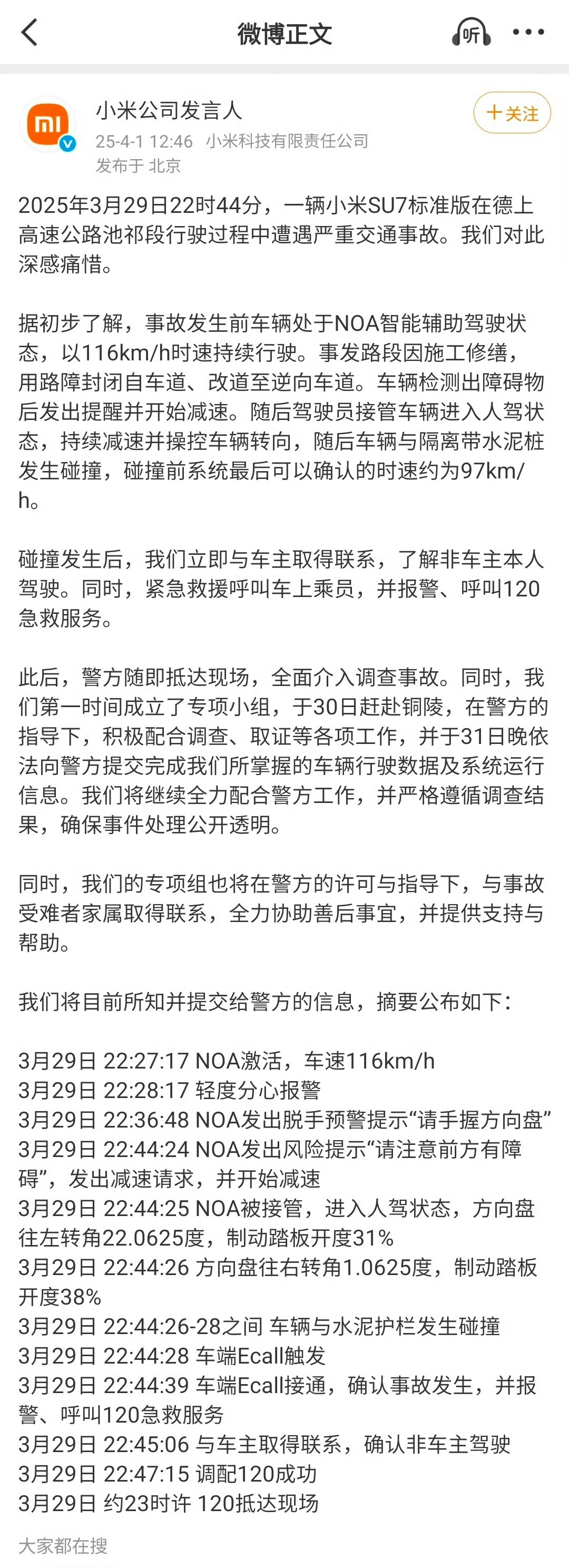 车企回应事故应遵循数据透明度的统一标准 实事求是的说，小米于2024年4月1日的