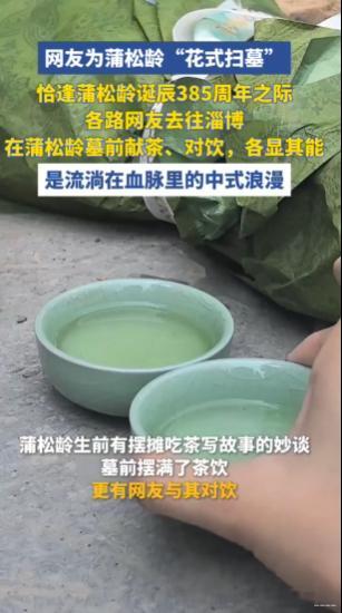 当代年轻人对饮蒲松龄蒲松龄墓前好多茶 蒲松龄墓前的茶，是年轻人与先生跨越时空的情