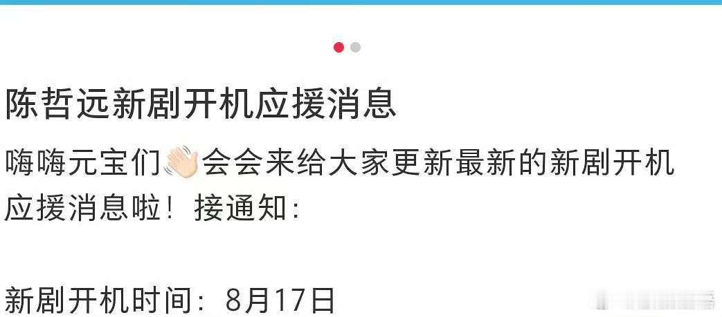 陈哲远新剧开机应援消息陈哲远新剧8月17日开机陈哲远新剧开机应援消息，期待，[鼓