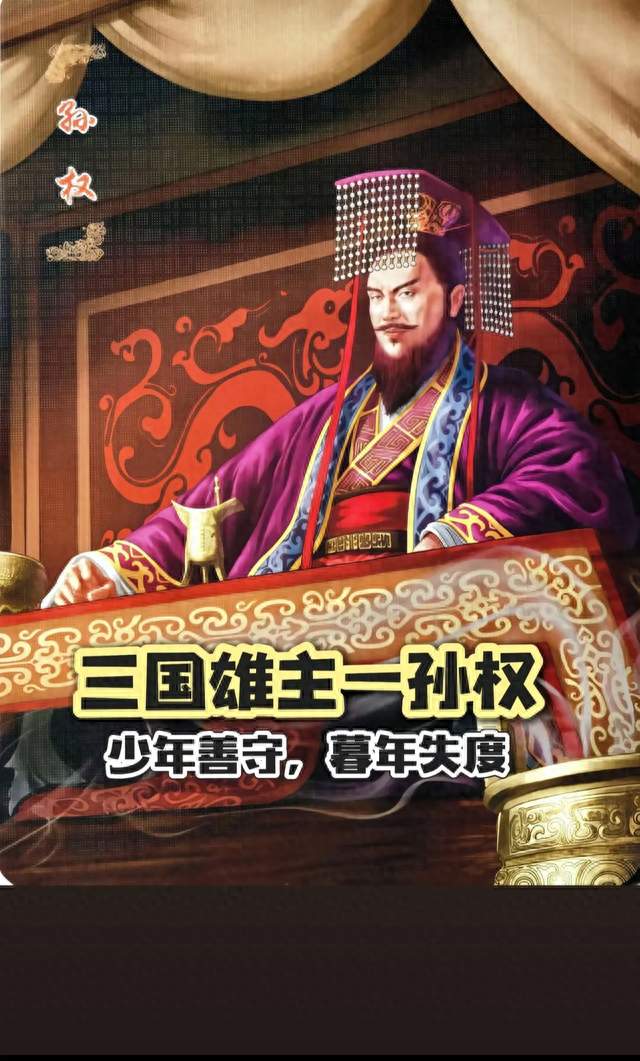 孙权：三国最被低估的“富二代”？不，他是最强“创一代”！