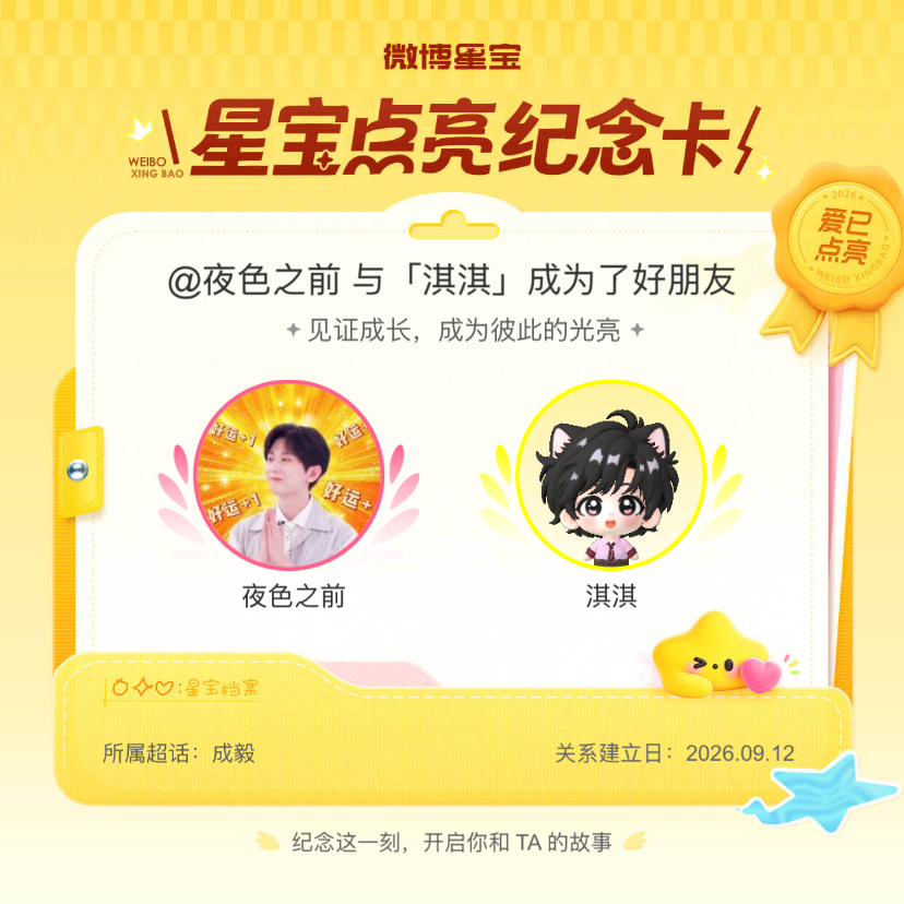 成毅[超话]纪念我们成为好朋友！微博星宝 ​​​