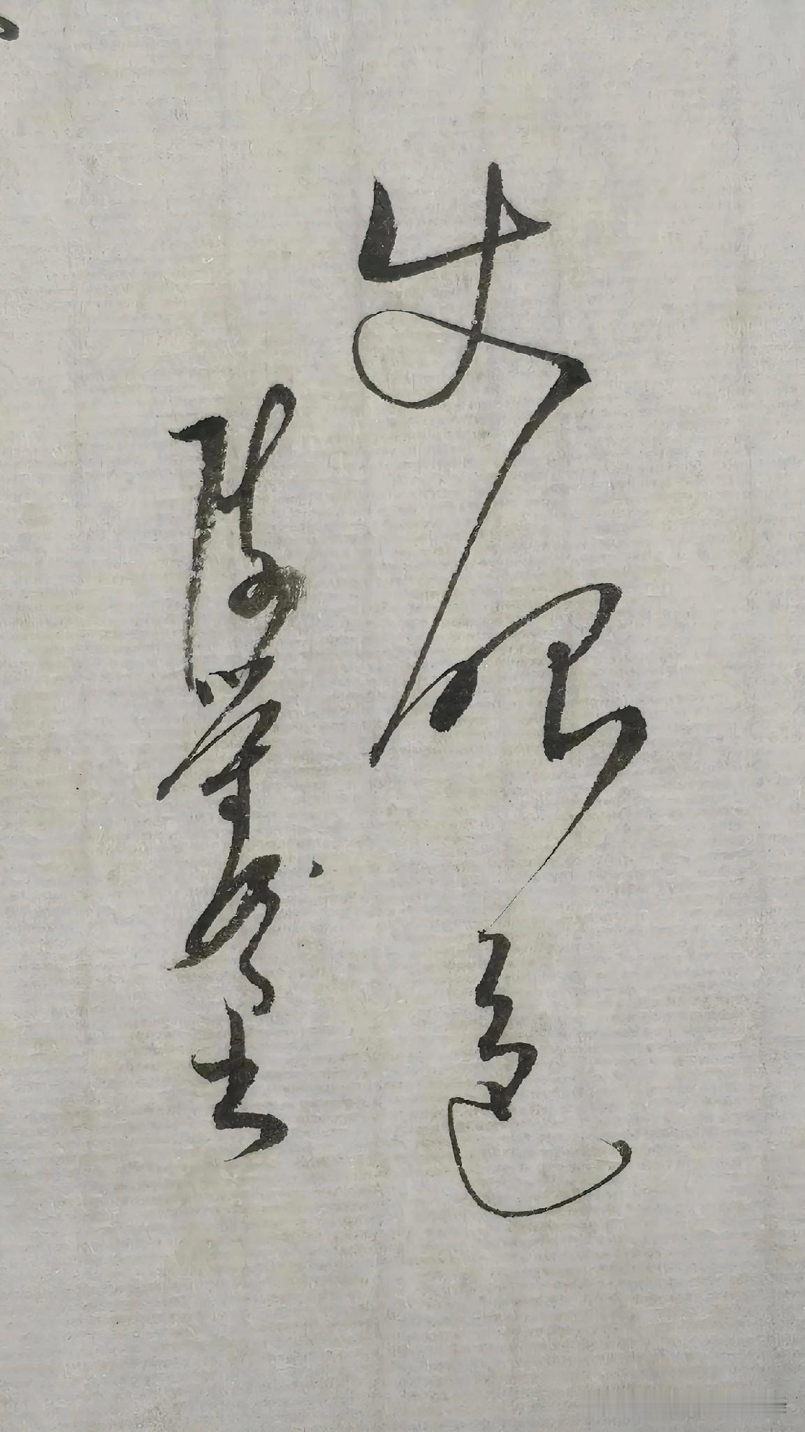 草书鉴赏：使眼色