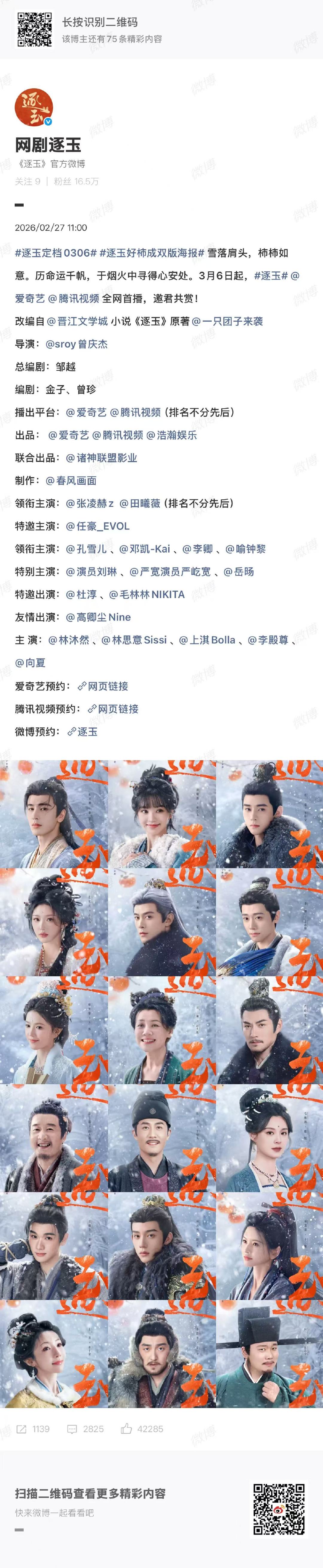 逐玉定档全是柿子逐玉官宣定档 2月27日，由 领衔主演的网剧《逐玉》官宣定档3月