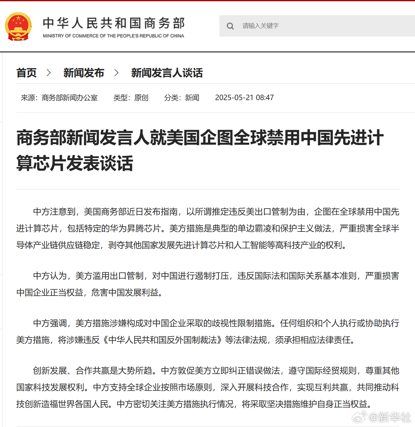 #商务部回应美企图全球禁用中国先进计算芯片#【商务部新闻发言人就美国企图全球禁用