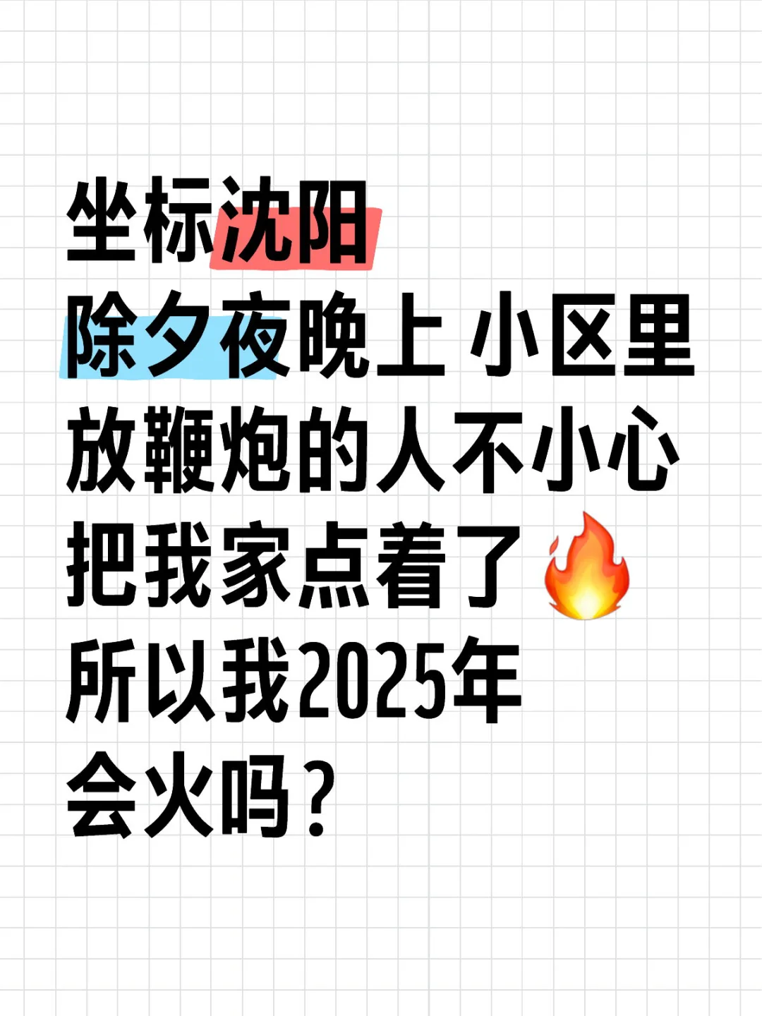 🧨希望大家放鞭炮的时候注意安全、平平安安