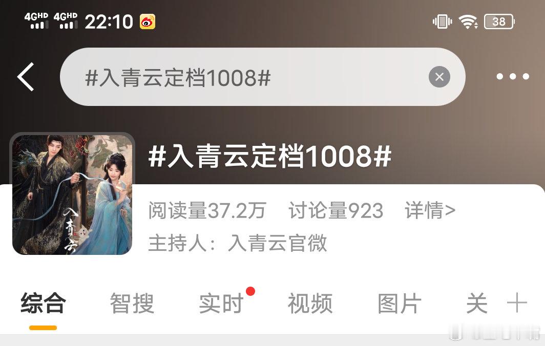 入青云定档1008侯明昊卢昱晓《入青云》明天官宣定档，定档词条已出！主持人是官博