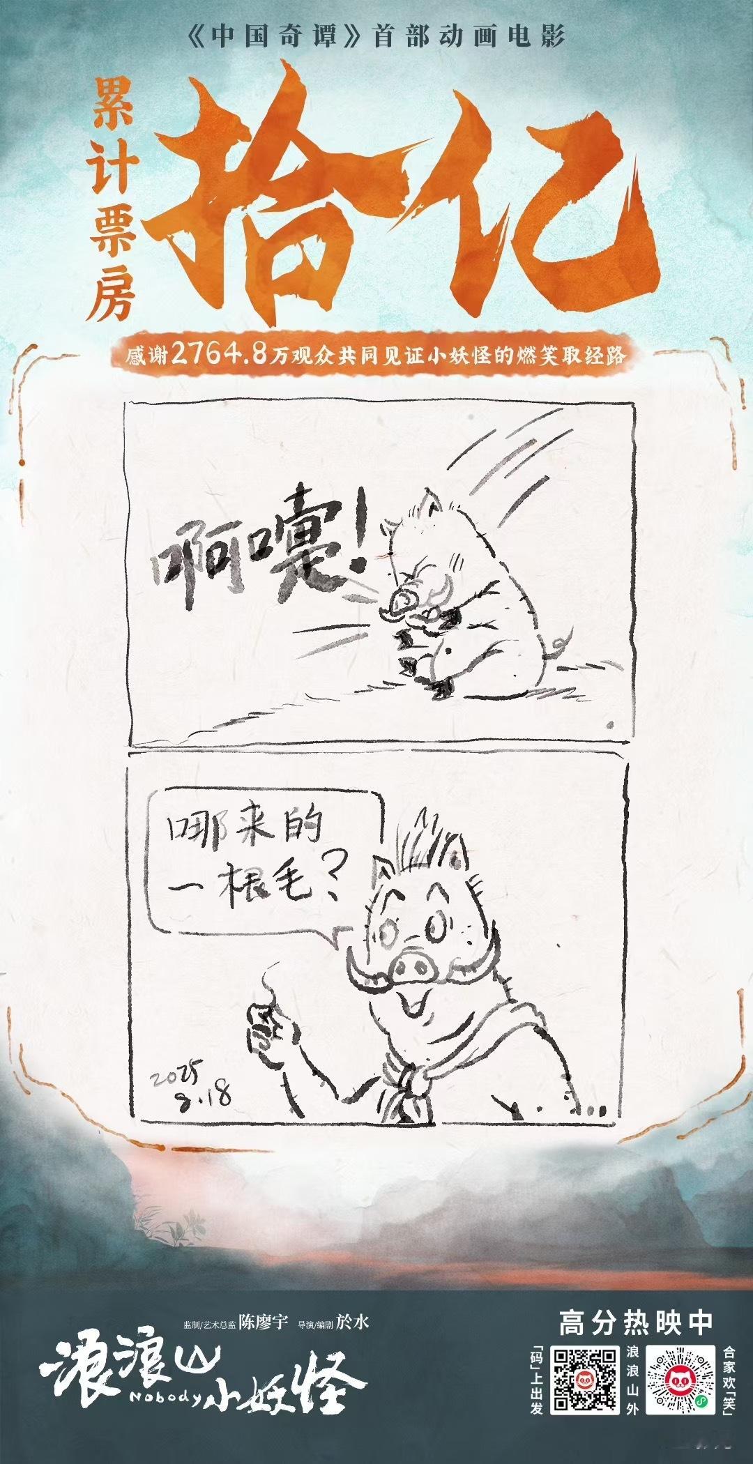 电影浪浪山小妖怪 影史首部票房破10亿二维动画电影，恭喜浪浪山！ ​​​