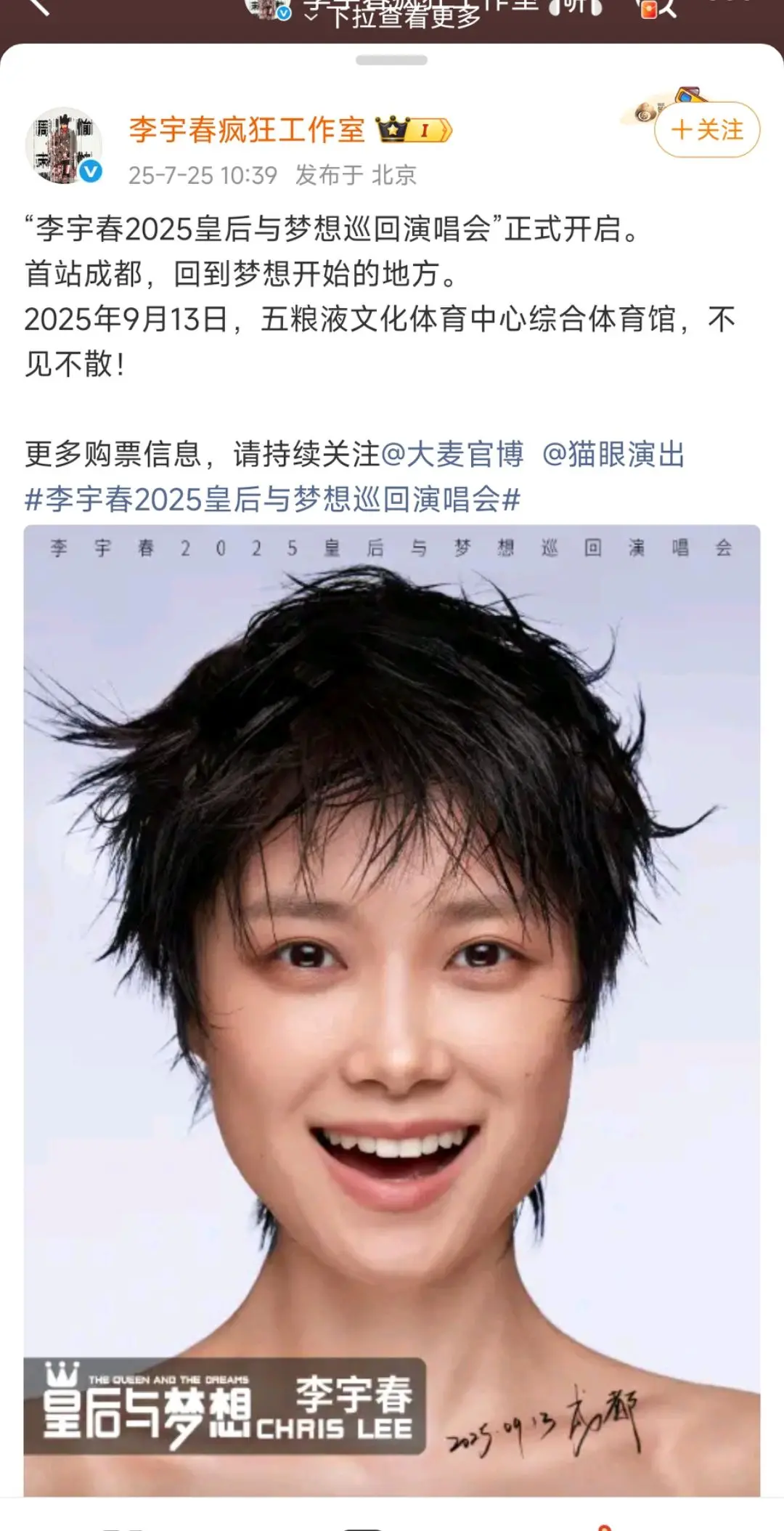 李宇春2025新一轮巡演开启。首站：成都 时间：9月13号 售票平台...