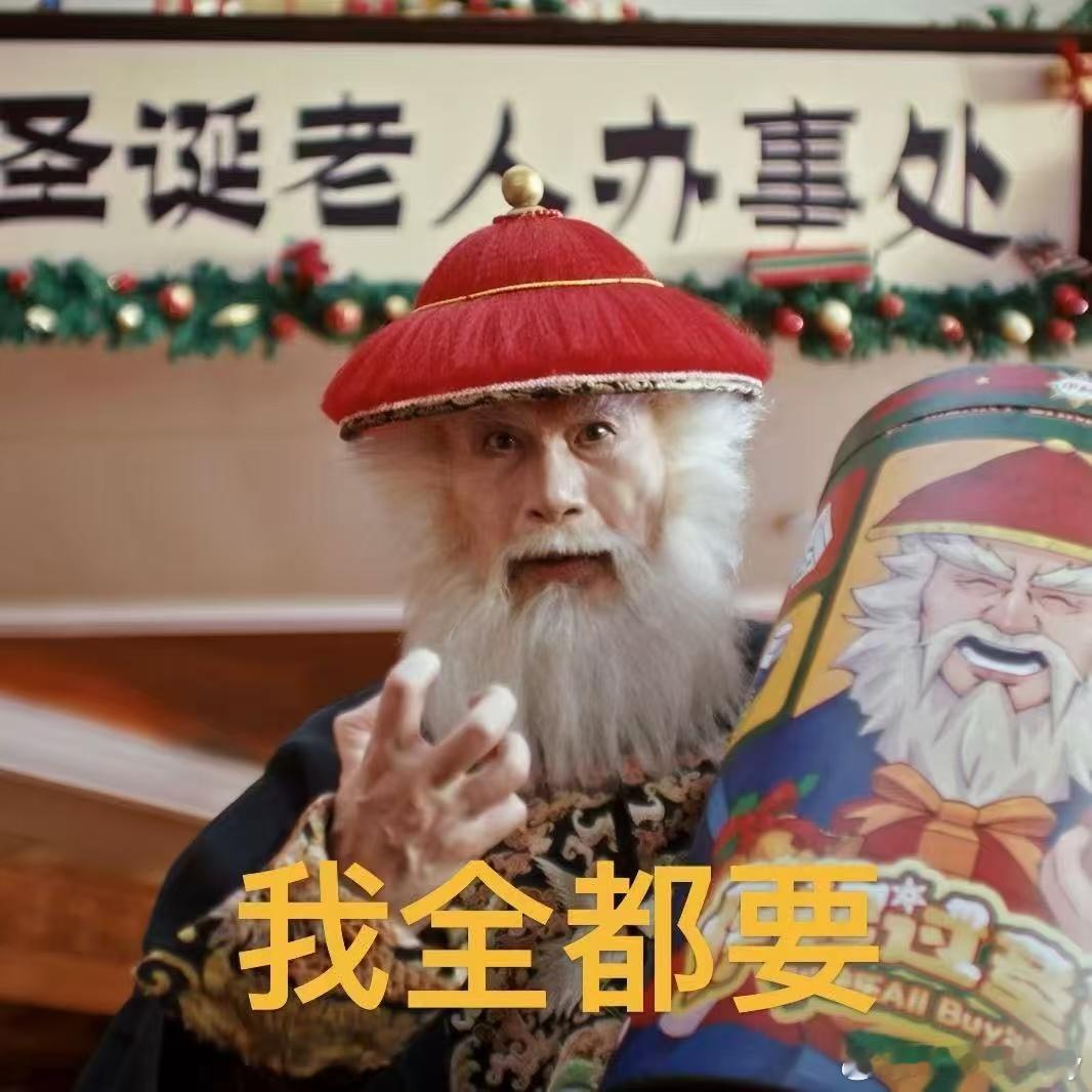 鳌拜 圣诞老人 伊利公司推出了‘中式圣诞老人’的活动，邀请网友参加，有机会获得各