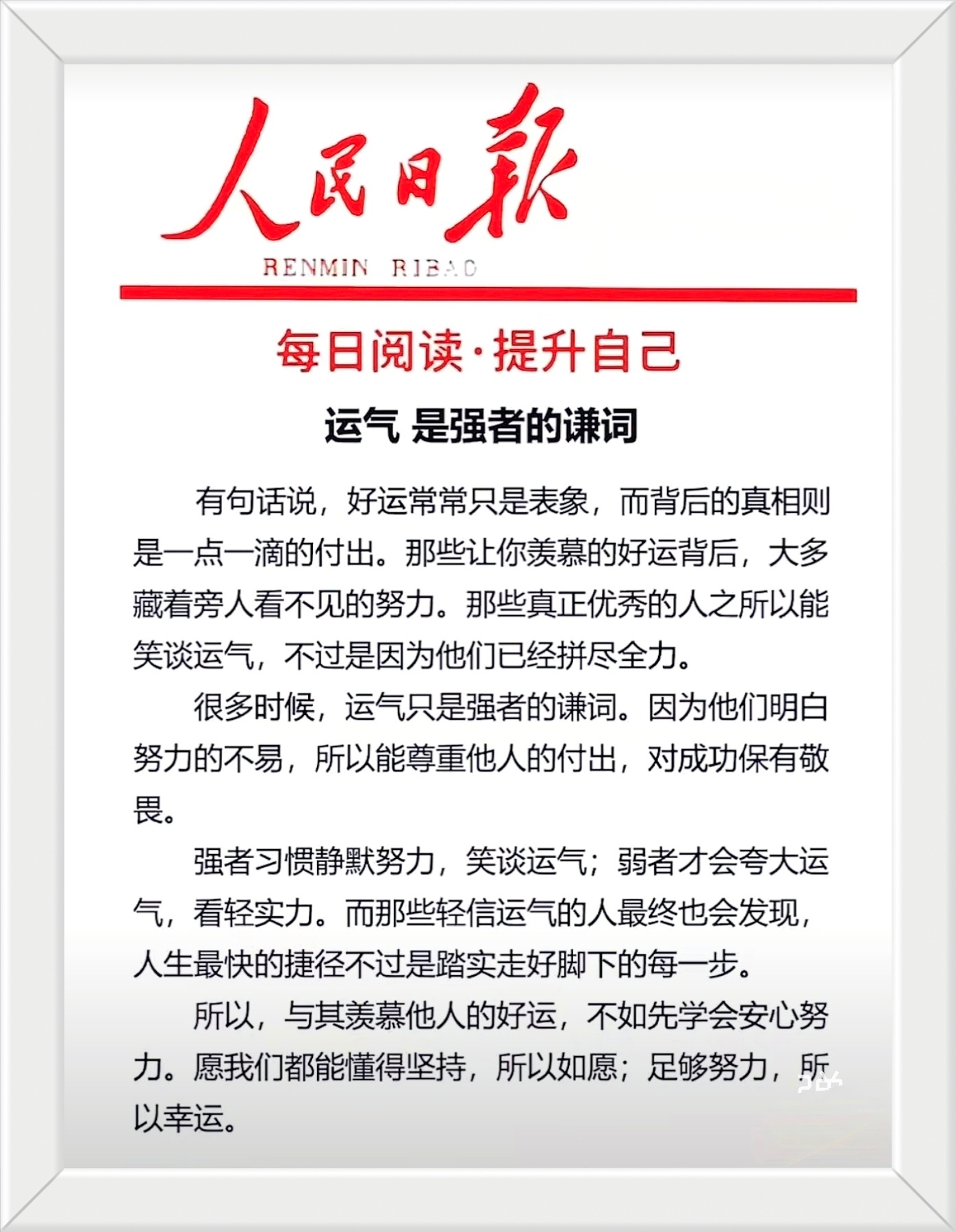有句话说，好运常常只是表象，而背后的真相则是一点一滴的付出。那些让你羡慕的好运背
