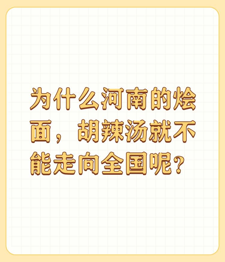 为什么河南的烩面，胡辣汤就不能走向全国呢？

这和热干面一样，都属于地方小吃。各