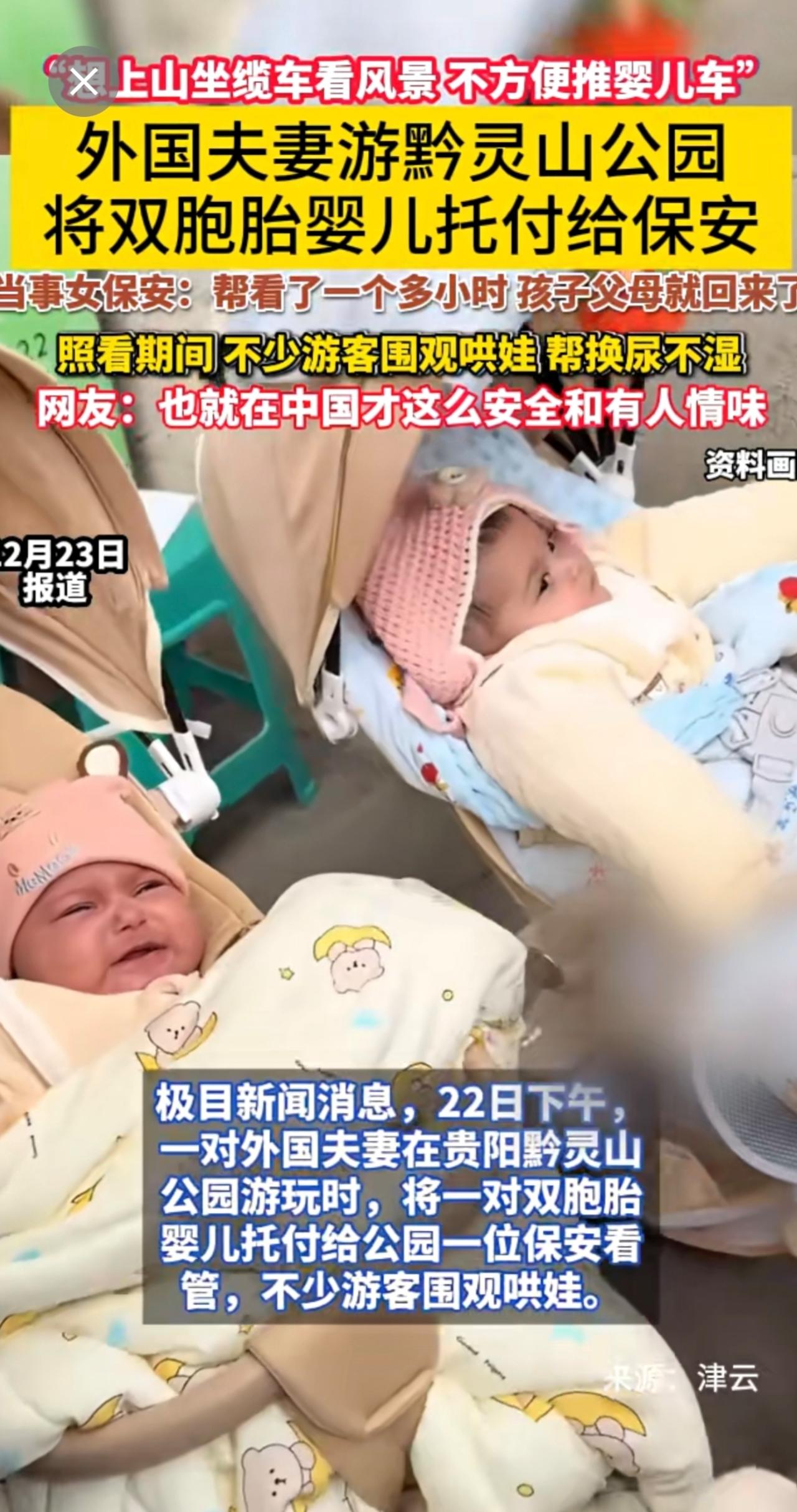 外国夫妻游黔灵山公园 将双胞胎婴儿托付给保安 当事女保安：帮看了一个多小时 孩子