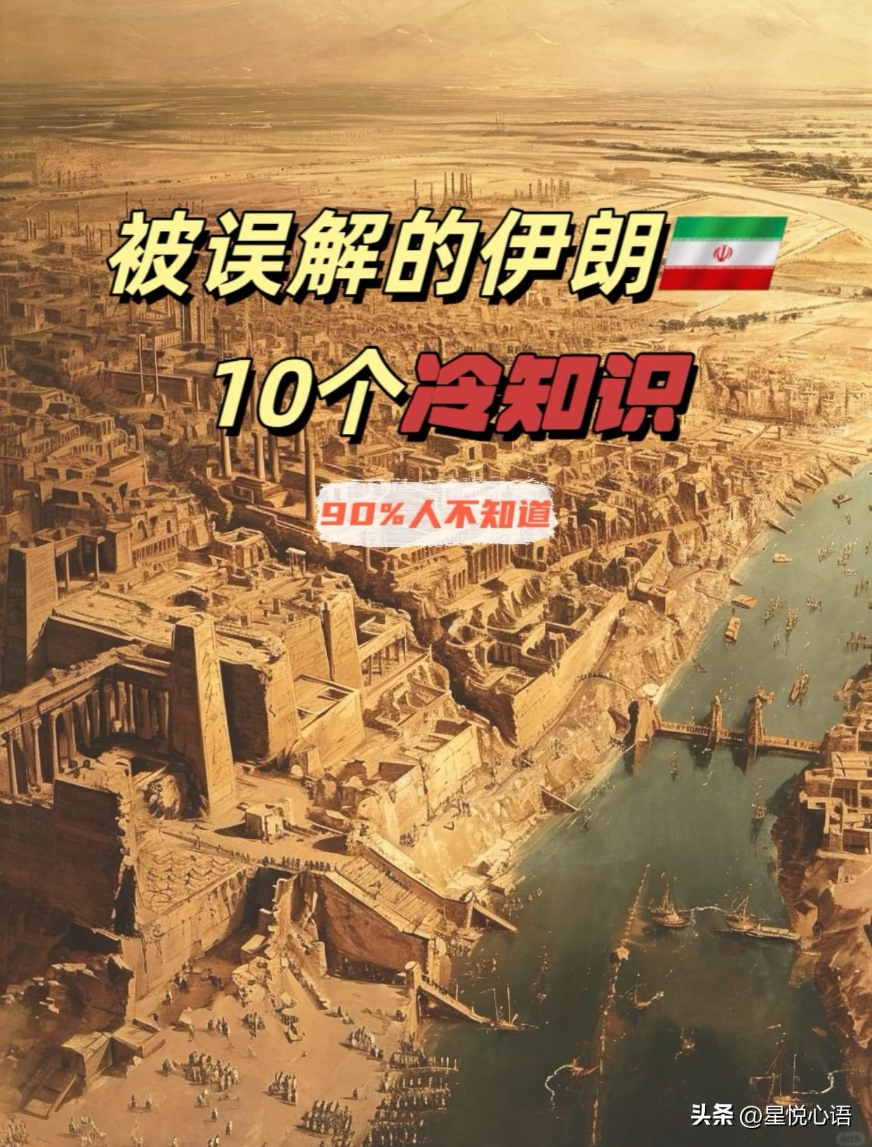 挖到伊朗的10个冷知识，每一个都超颠覆认知，看完直呼涨见识！
原来伊朗藏着这么多