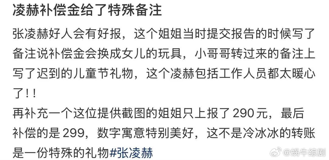 张凌赫补偿金备注张凌赫给粉丝迟到的儿童节礼物 我的天这个张凌赫完全是天使😭太感