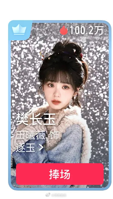2026首个抖音单日热度破百万女性角色，是田曦薇演的樊长玉呀。