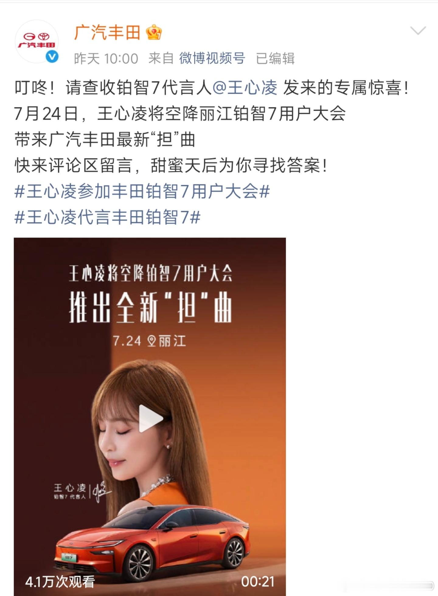 7月24日铂智7用户大会，王心凌会亲自到场啊，心有灵犀选铂智7王心凌代言丰田铂智
