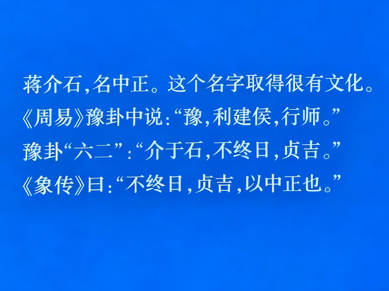 蒋校长的名字信息量非常之大
名中正，字介石
源出《周易》第十六——豫，六二
请注