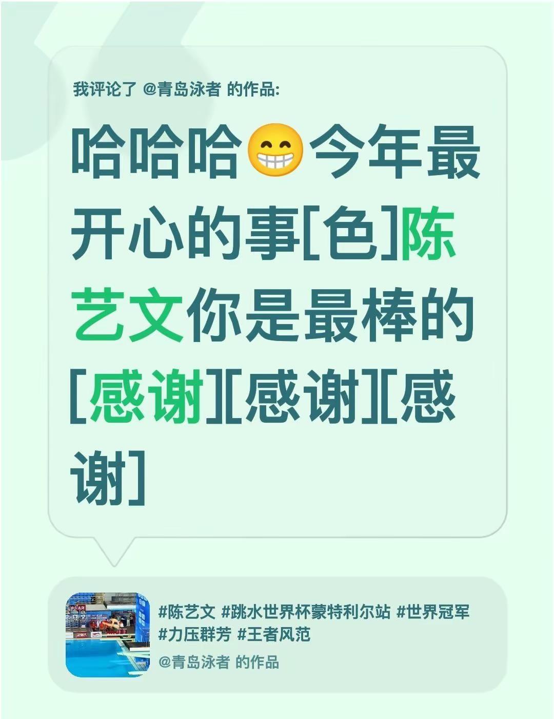 我评论了@青岛泳者 的作品：哈哈哈😁今年最开心的事[爱慕]陈艺文你是最棒的[感