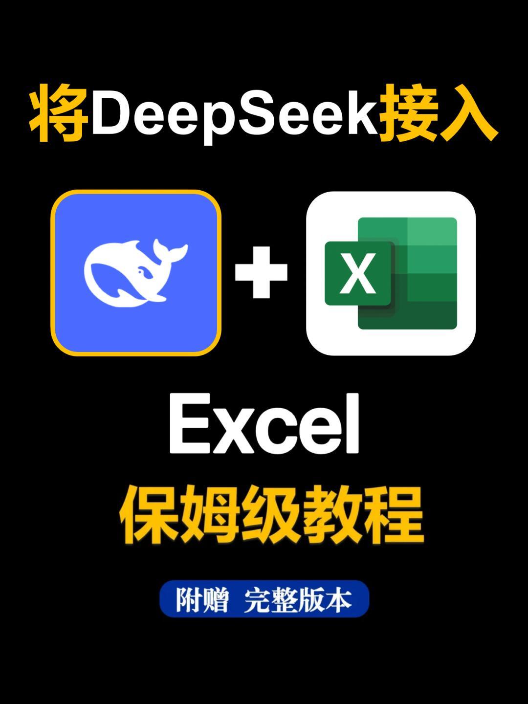 将Excel接入DeepSeek的保姆级教程来了！收好！ 