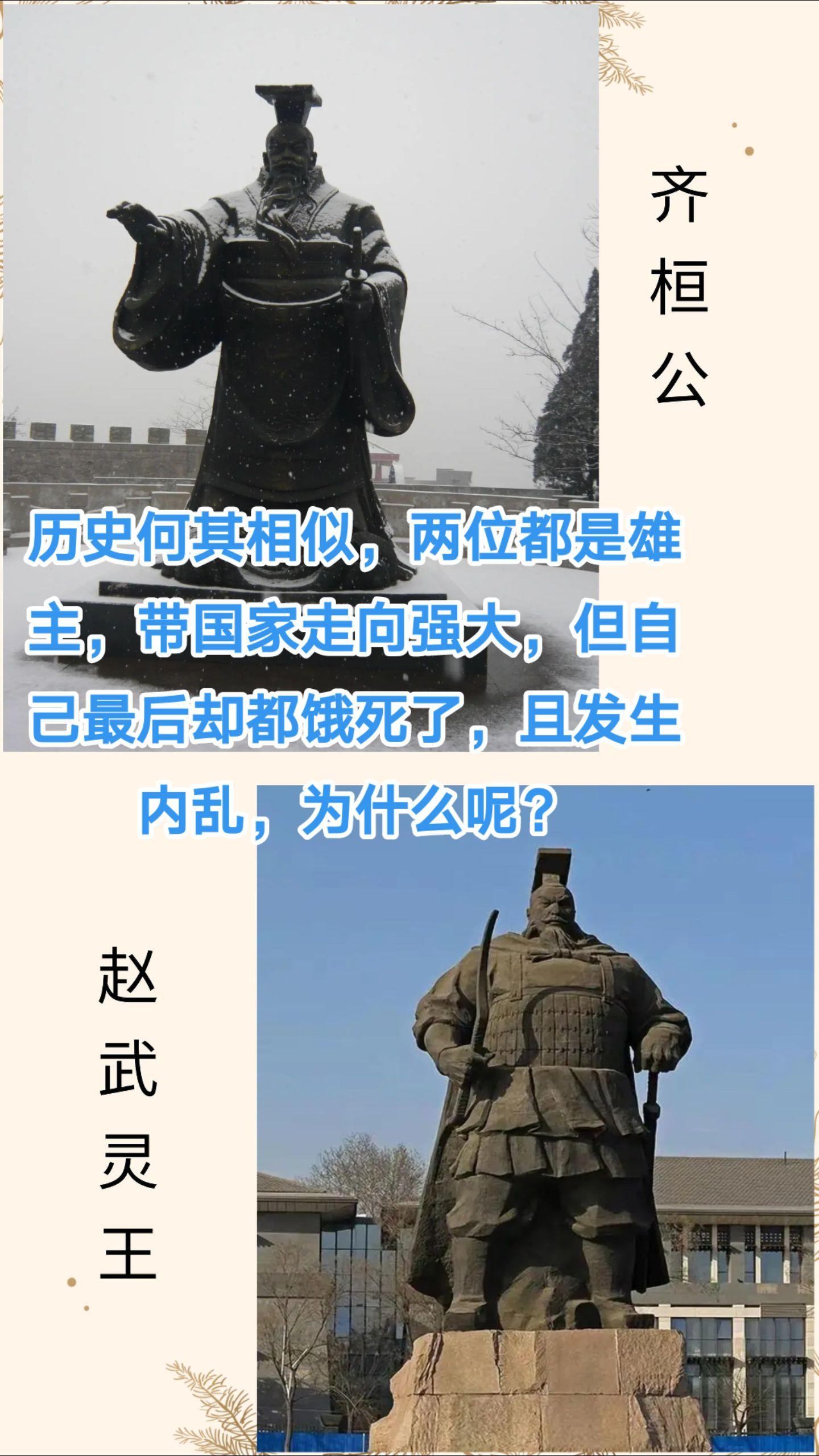 齐桓公和赵武灵王都是雄主，带领国家走向强大，但是自己最后却都饿死了，为什么？