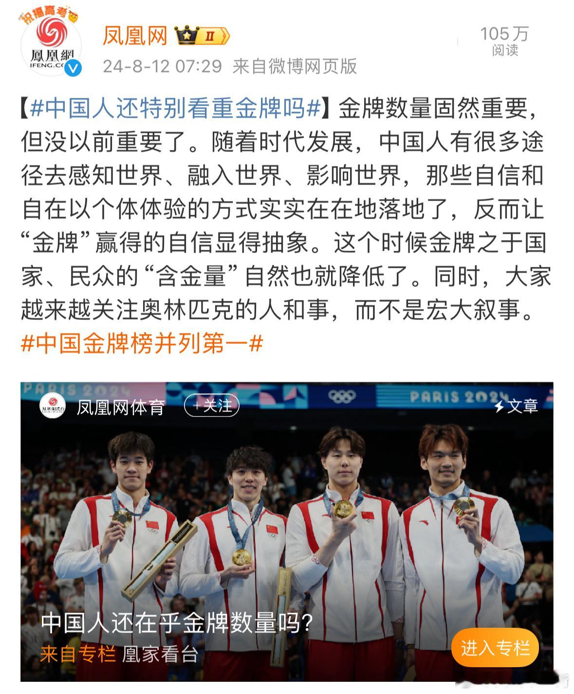 #中国金牌榜并列第一#  凤凰网继发文用郑钦文辣. 菜运动员采访时的回答后，又说