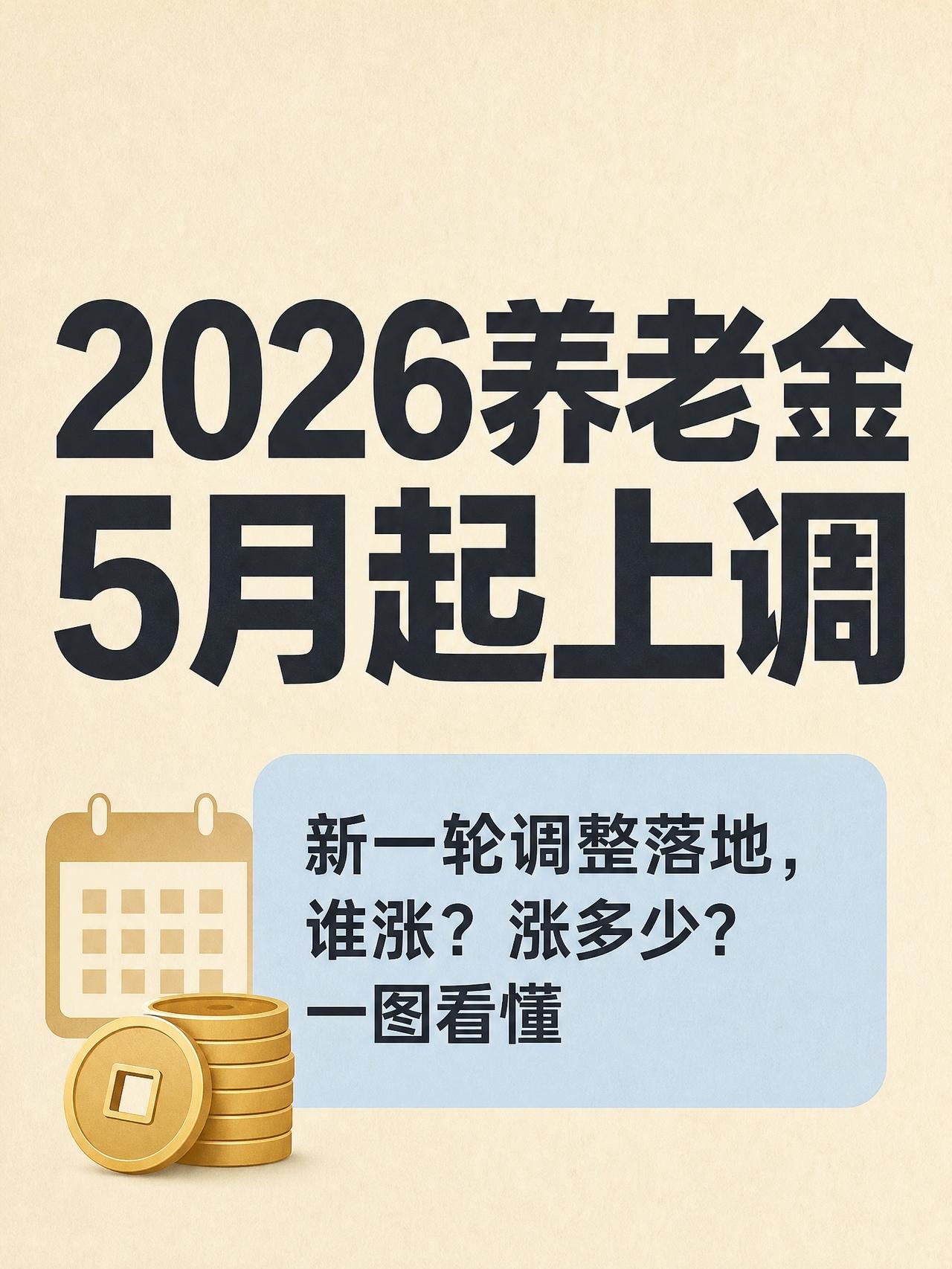 5月起养老金要变了？👵💰
📢2026年养老金调整政策落地，5月起正式执行。