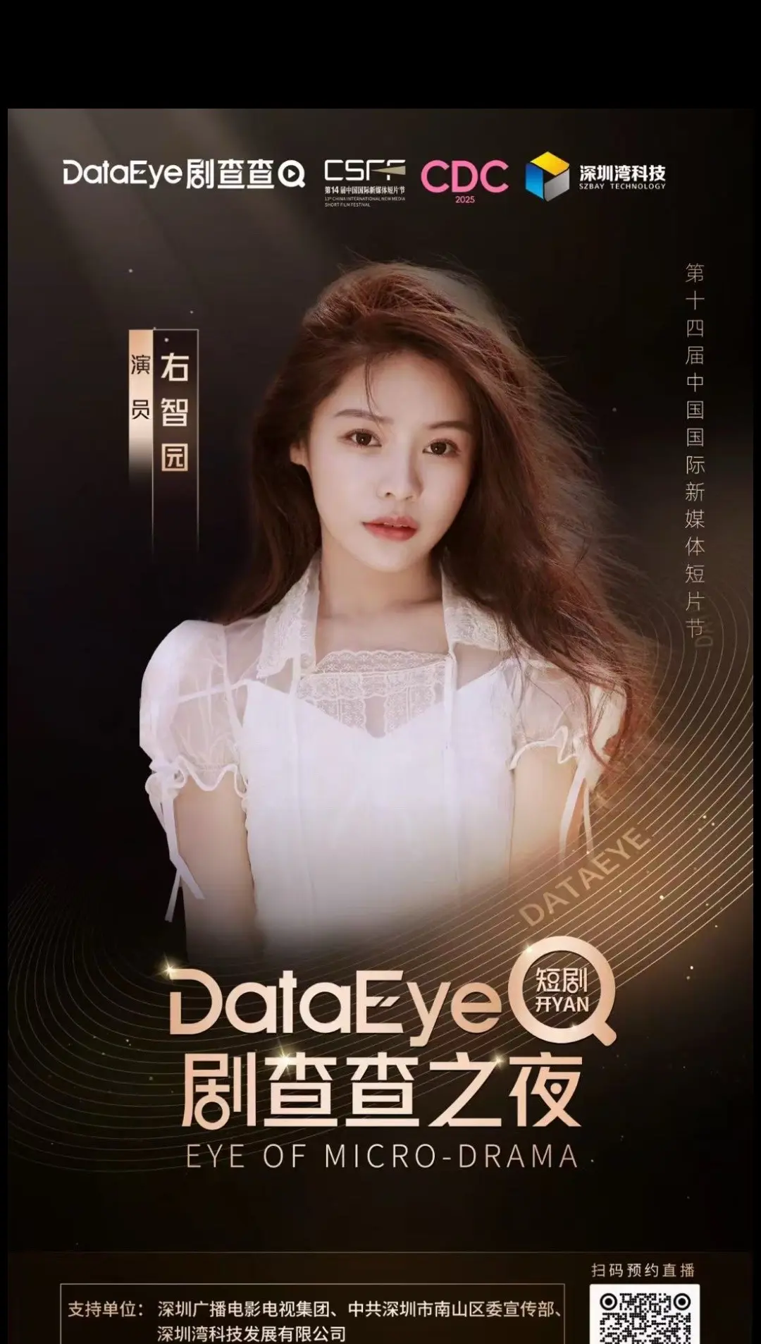 非常感谢的邀请，感谢深圳广电集团，剧查查之夜，我们不见不散～