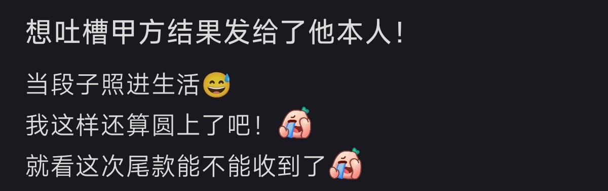 想吐槽甲方结果不小心发了给他本人 ​​​