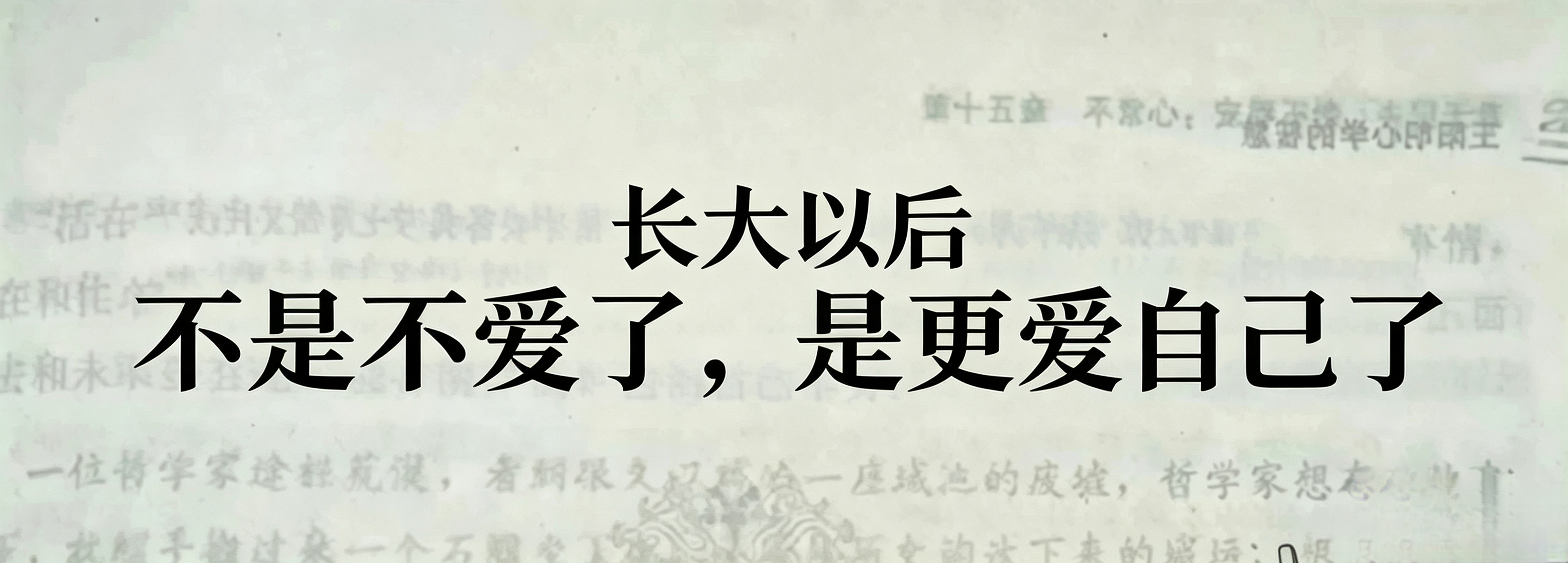 不是不爱了，是更爱自己了。 ​​​