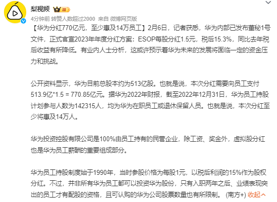 #华为分红770亿元#  啊？光是分红都已经770亿了，那利润得要有多少啊？真吓