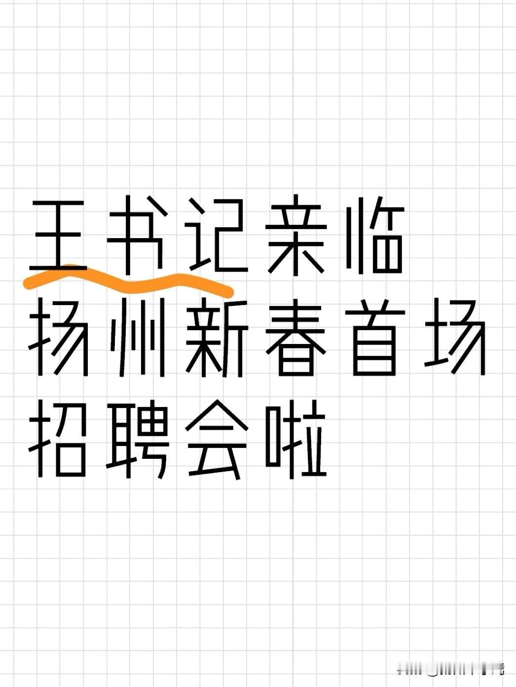 哇！王书记亲临扬州新春首场招聘会啦！2026年2月25日，年初九，扬州市国展中心