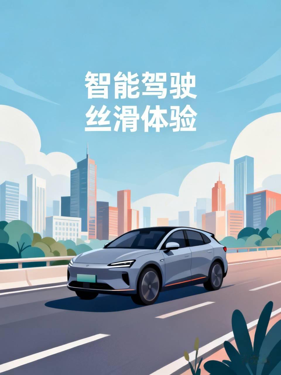 现在的智能驾驶真的就像一位经验丰富的老司机，不管跑市区还是跑高速，操作特别丝滑，