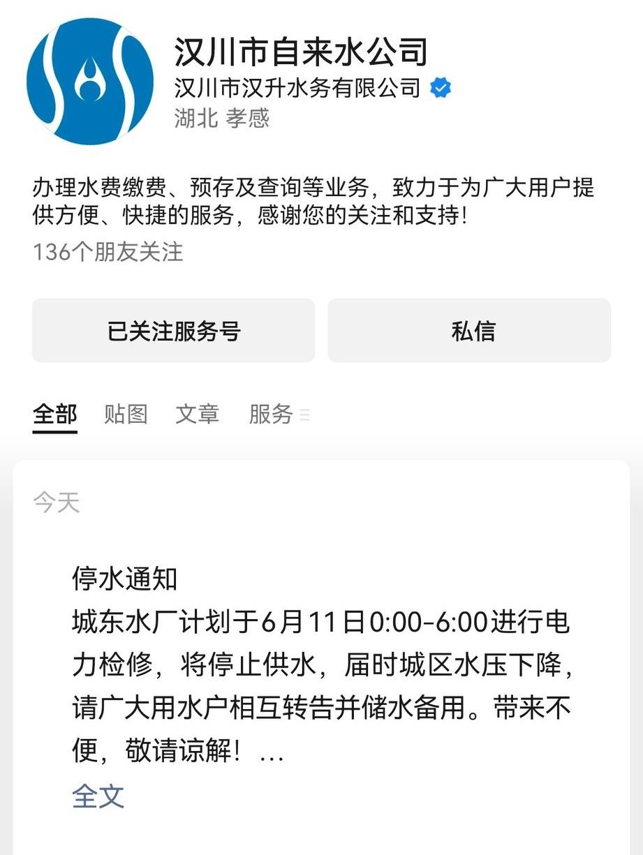汉川市自来水公司停水通知水！