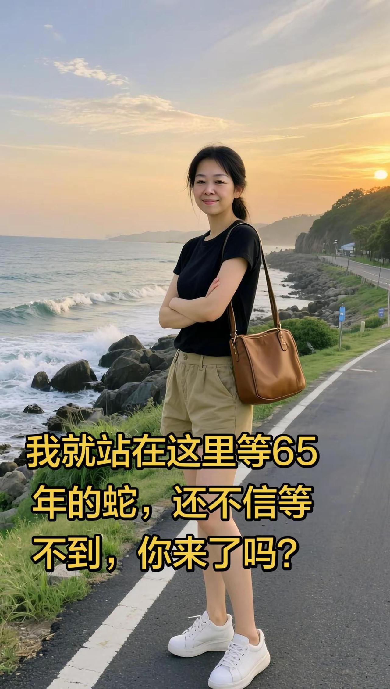 我在等同年蛇。