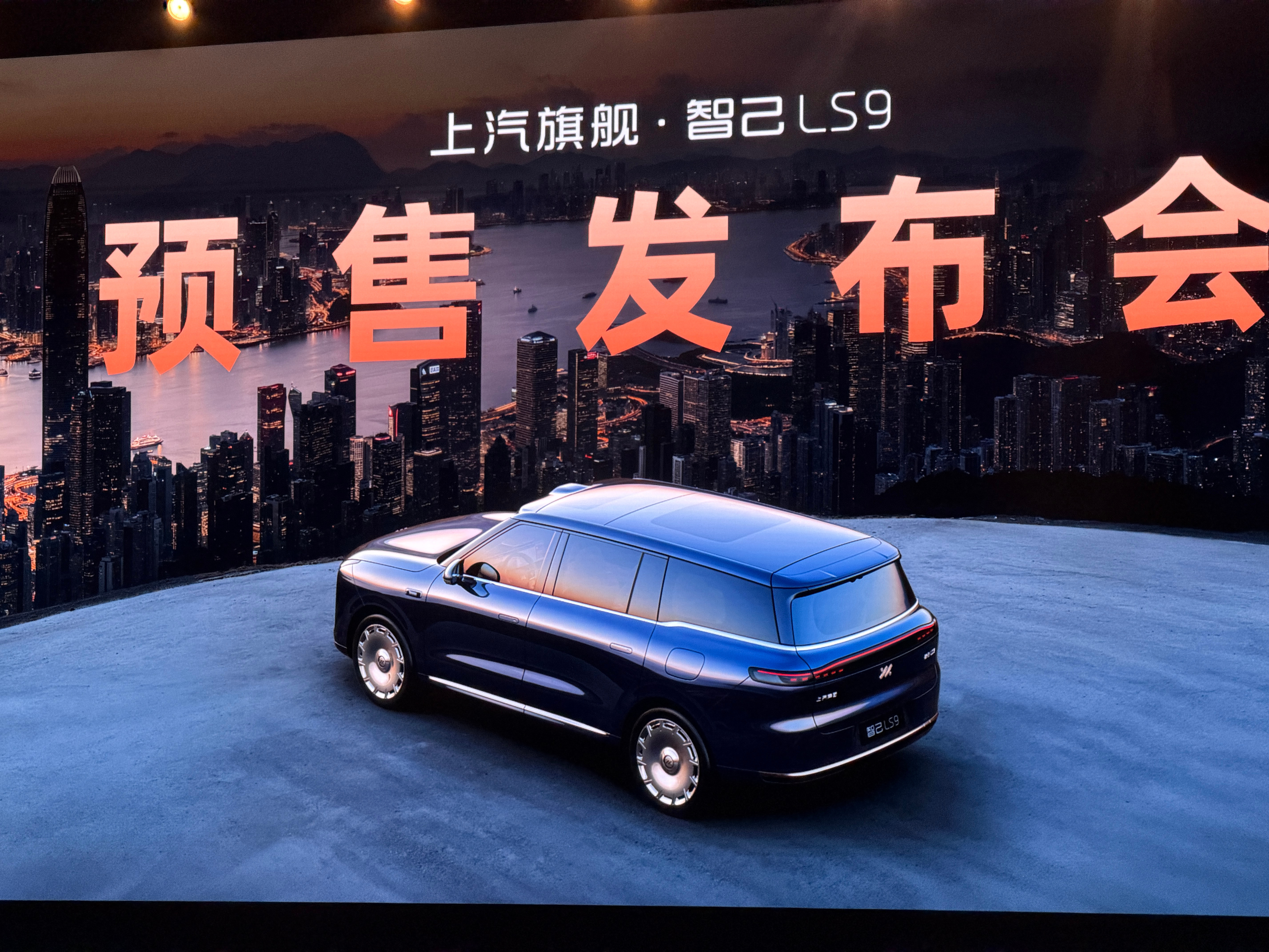 智己LS9预售发布会开始了！接下来我们就看看上汽旗舰·智己LS9作为上汽集团尖端