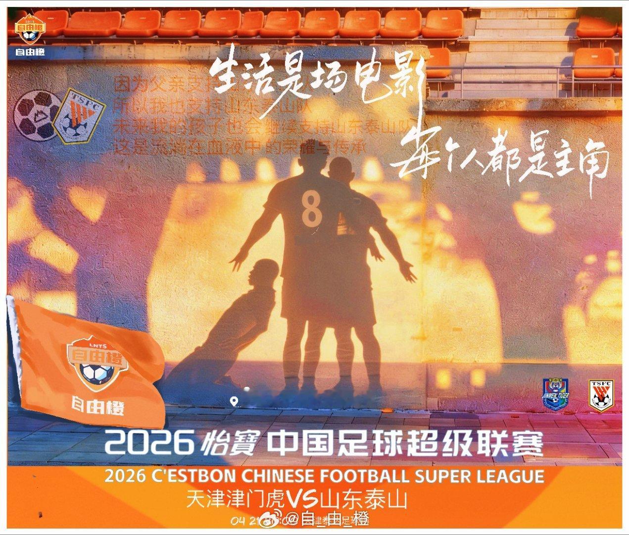 “生活是场电影 每个人都是主角”自由橙山东泰山自由橙海报赏