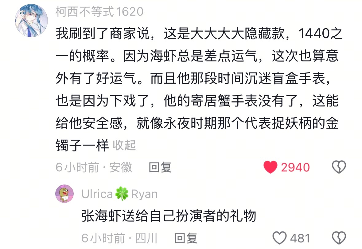 丁禹兮  “张海虾送给自己扮演者的礼物” 