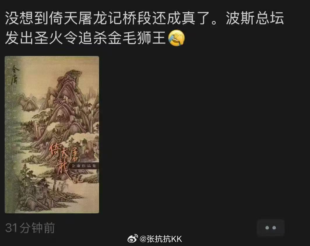 今日再现：波斯总坛圣火令追杀金毛狮王。伊朗向特朗普发逮捕令