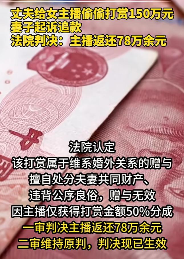 丈夫偷偷打赏女主播150万元，妻子起诉追款，法院判决：平台已经抽走一半，主播只用