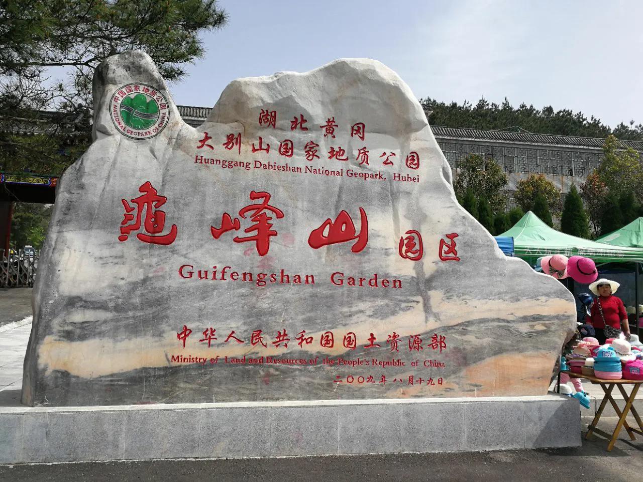 黄冈的大别山世界地质公园，范围包含麻城、罗田、英山三地
 
2018年获评世界地