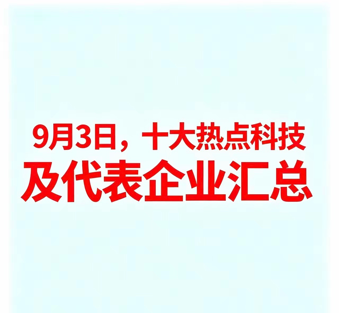 9月3日，十大热点科技及代表企业汇总一、培育钻石代表企业：黄河旋风：超硬材料及培