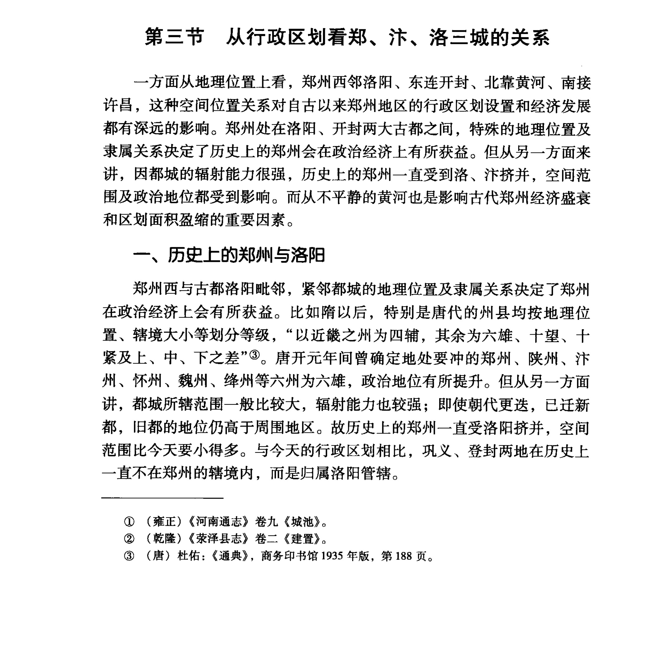 #埴轮书话[超话]# 从行政区划看历史上郑州、洛阳、开封三城的关系（《郑州历史地