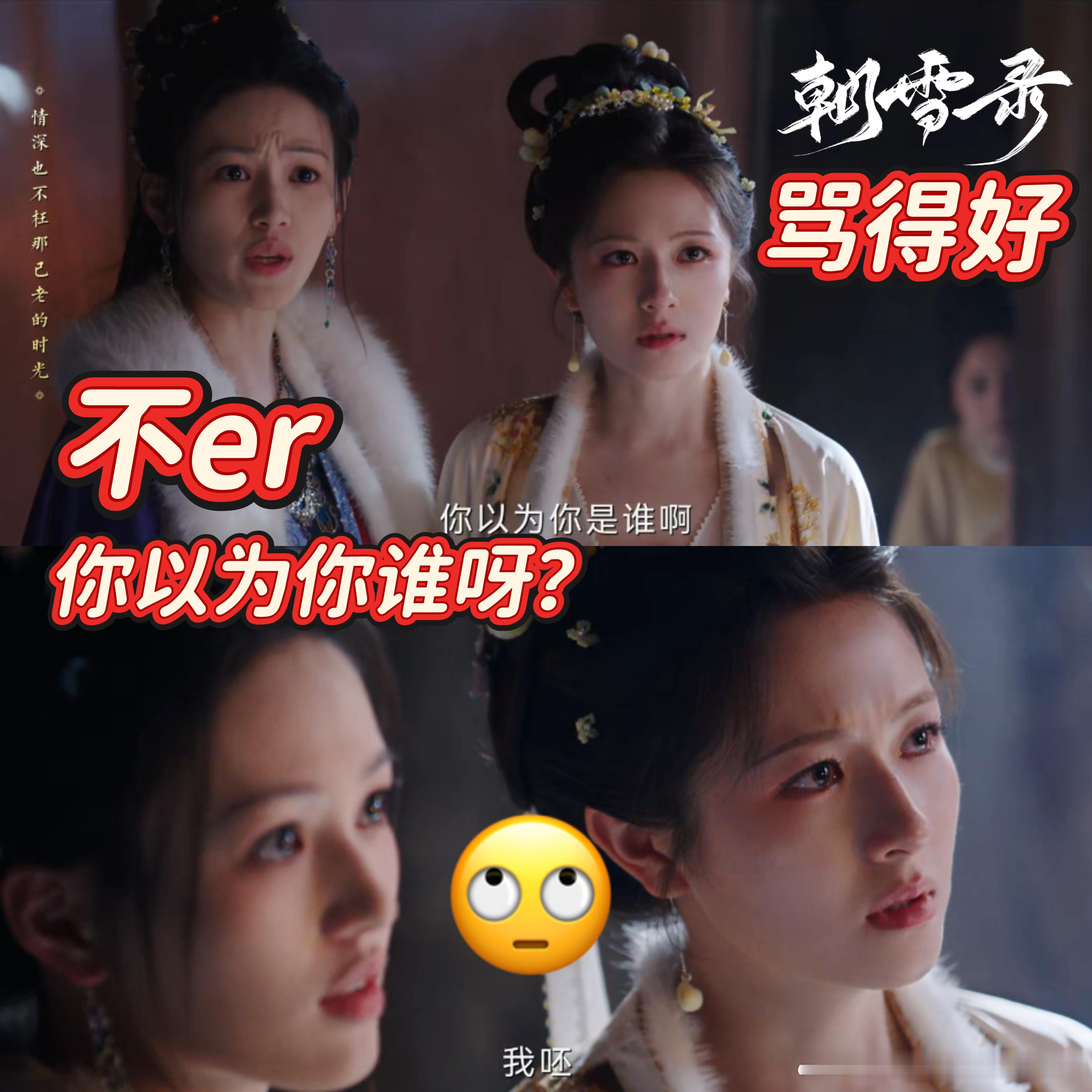 比起英雄救美更想看女性自救《朝雪录》这个剧情就非常上头，三个女人智慧勇气都在线，