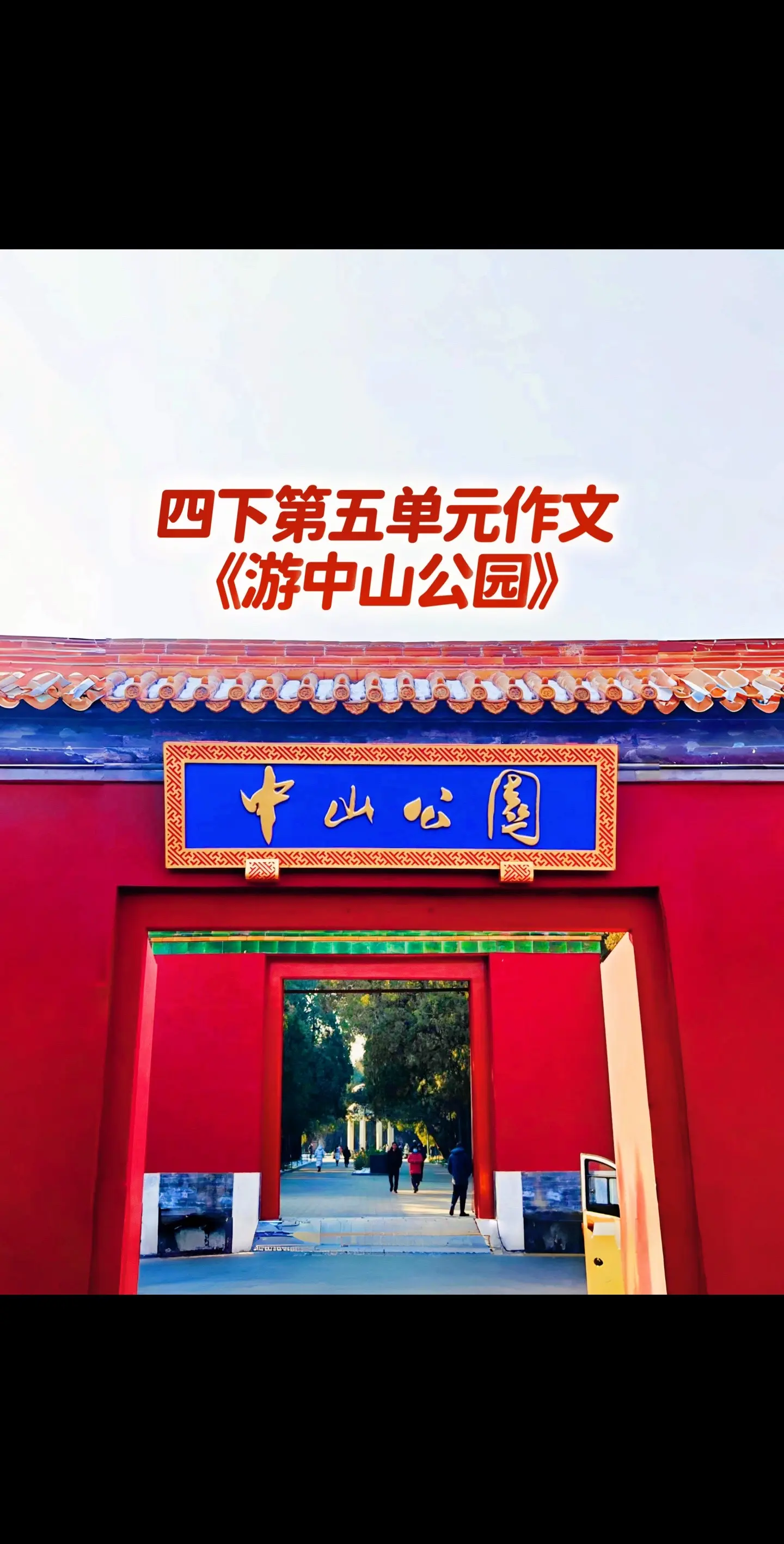 宝妈妈，小学四年级下册第五单元作文《游中山公园》。同步作文仿写