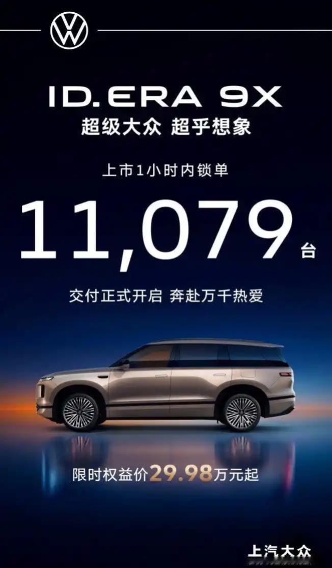 2026年3月30日，上汽大众ID.ERA 9X正式预售，德系旗舰开启新征程。预