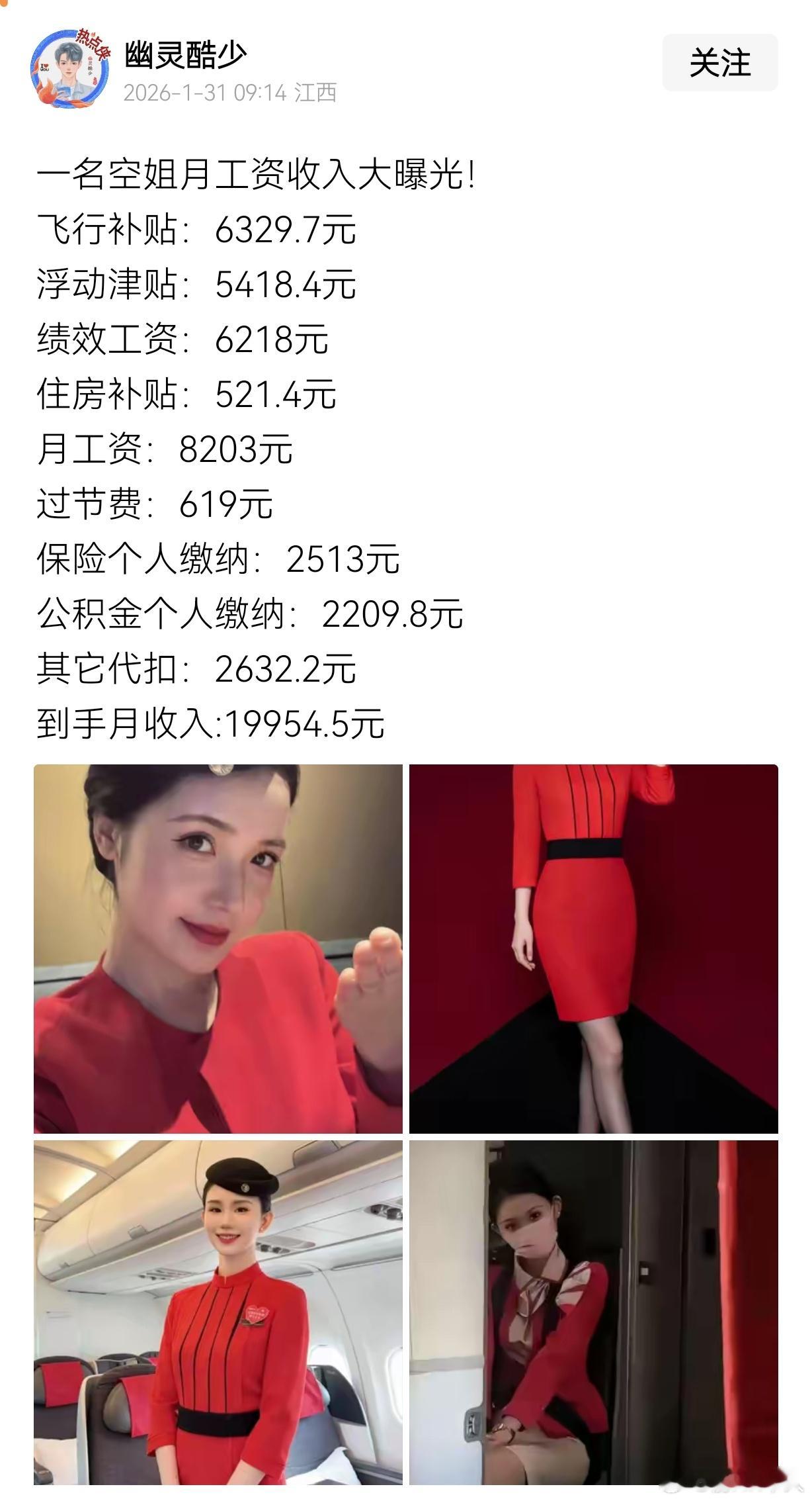 一名空姐月工资收入大曝光！ 飞行补贴：6329.7元浮动津贴：5418.4元绩效