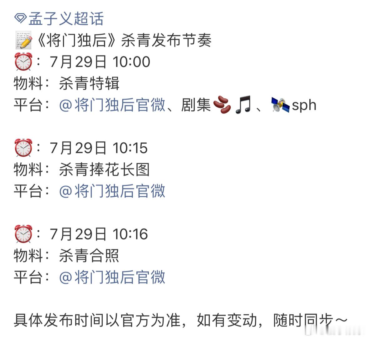 孟子义《将门独后》杀青发布节奏，明天将发布杀青特辑+杀青捧花长图和合照，终于能见