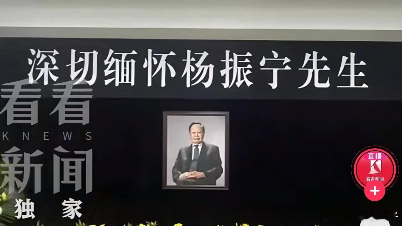市民自发送别杨振宁致敬杨振宁先生您一路走好[祈祷] ​​​