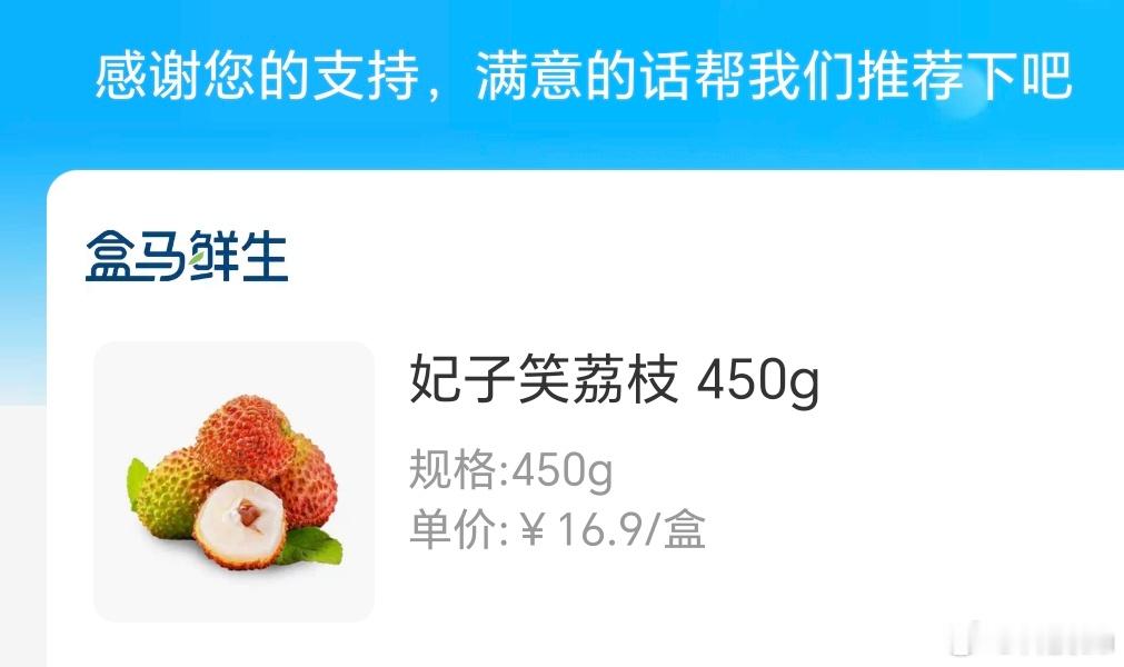 妃子笑 不好吃昨天在盒马买了盒妃子笑荔枝，还不错，不过感觉没想象中的那么甜，可能